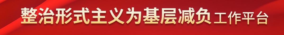 整治形式主義